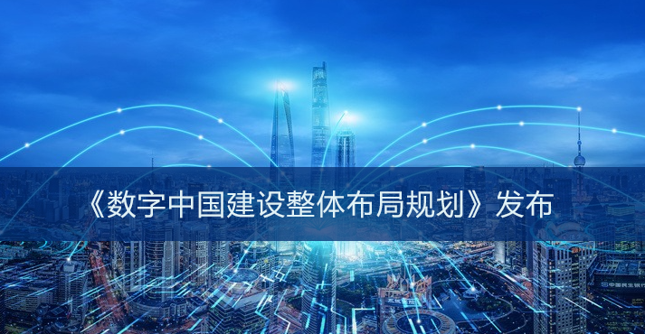 《数字中国建设整体布局规划》发布，沃通CA为数字安全赋能 第1张