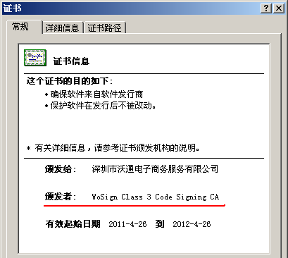 WoSign代码签名证书