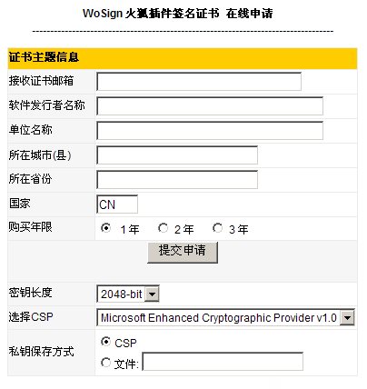 WoSign火狐插件签名证书申请
