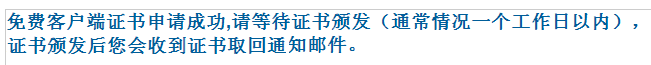 证书申请完成