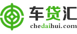 车贷汇