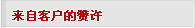 来自客户的赞许！