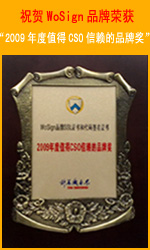 “WoSign品牌SSL证书和代码签名证书”荣获“2009度值得CSO信赖的品牌奖”