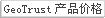 GeoTrust产品价格