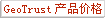GeoTrust产品价格 