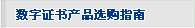 数字证书产品选购指南