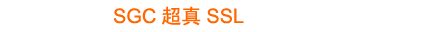 SGC超真SSL