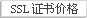 SSL证书价格表