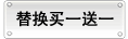 替换买一送一