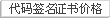 代码签名证书价格表