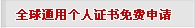全球通用个人证书免费申请