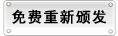 免费重新颁发
