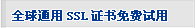 SSL证书免费试用