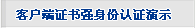 使用客户端证书实现强身份认证演示系统
