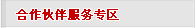 诚征全球各地合作伙伴！