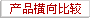 横向比较