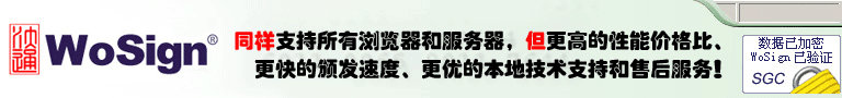 加密证书还是用中国品牌安全放心！WoSign是中国最大的自主品牌数字证书产品提供商！WoSign数字证书一样支持所有浏览器和服务器，但更高的性能价格比和更好地支持中文。