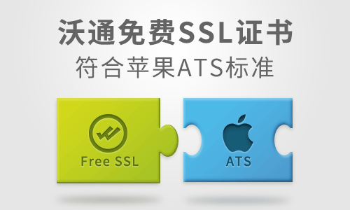 沃通免费SSL证书符合苹果ATS标准，支持谷歌CT证书透明度