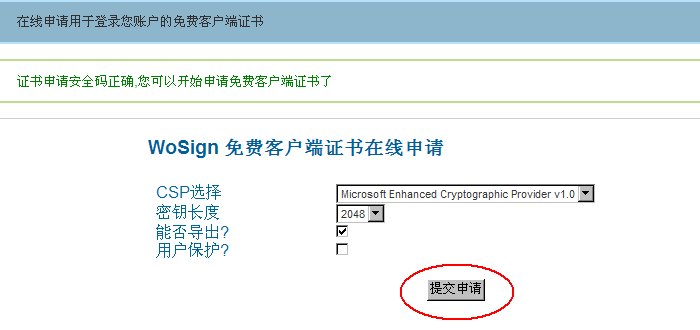 申请证书，生成私钥