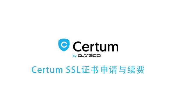 Certum SSL证书申请注册与续费