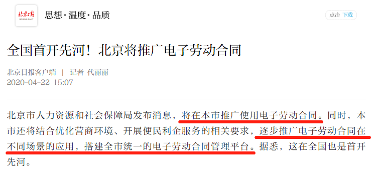 北京人社局：将在全国率先推行电子劳动合同