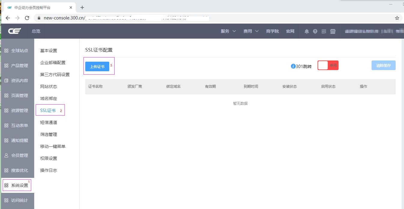 中企动力网站门户云配置SSL证书 第6张