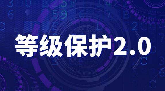 网络安全等级保护制度2.0系列标准正式发布