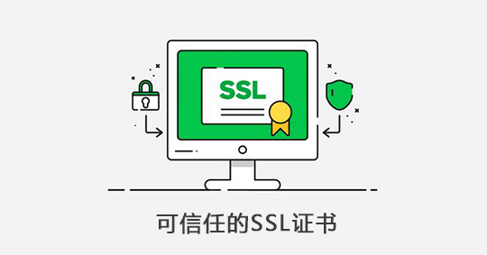 SSL证书建立连接方法以及数字证书选购技巧分享 第1张