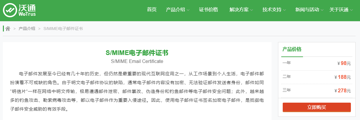 沃通SMIME电子邮件证书申请指南 第1张