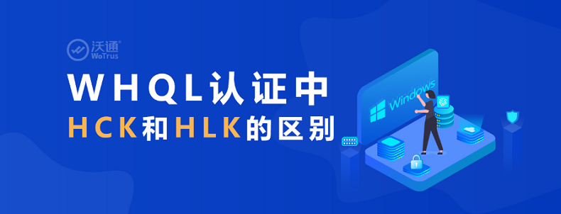 WHQL认证中HCK和HLK的区别 第1张