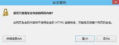 是否只查看安全传送的网页内容