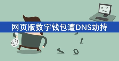 黑客通过 DNS 劫持窃取用户的以太坊钱包——以太坊钱包被盗引发的安全问题