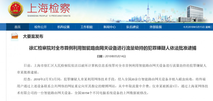上海章某入侵智能路由网关进行流量劫持被捕，近4万台设备上网受影响!