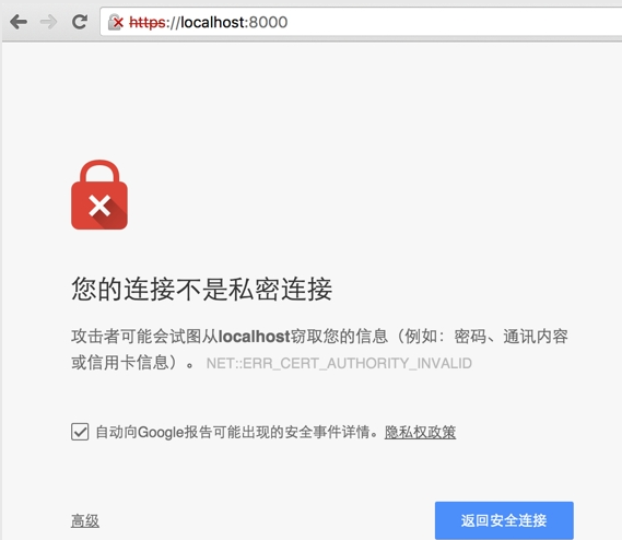 您的连接不是私密连接