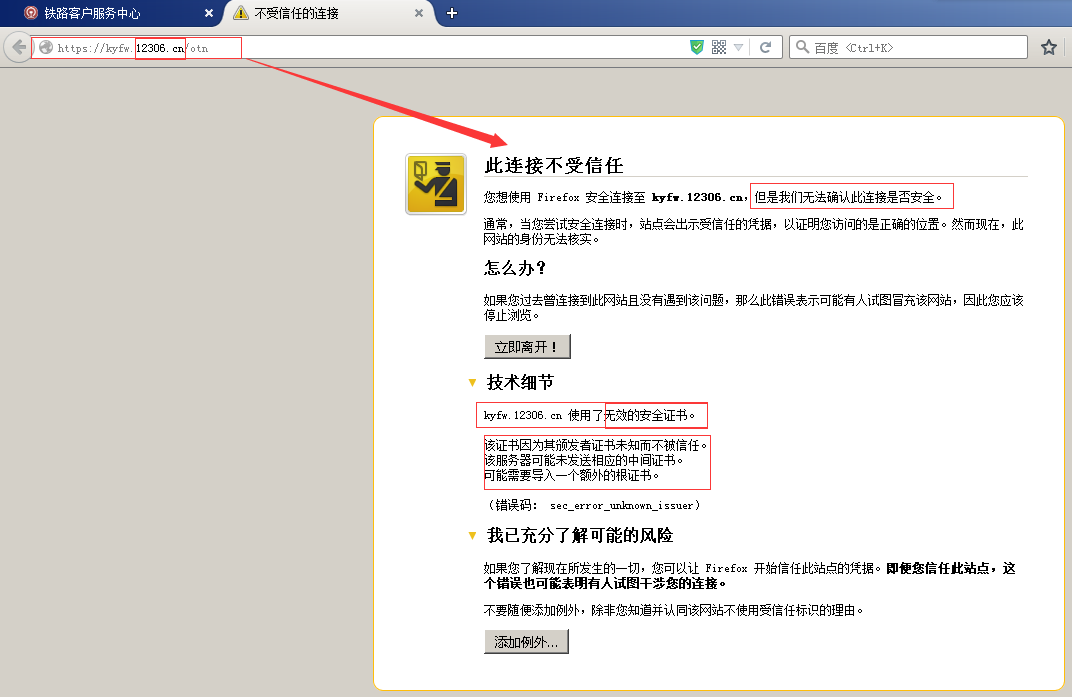 12306证书不被信任