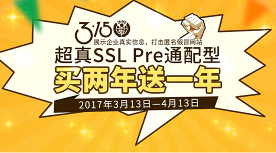 315 SSL证书优惠活动