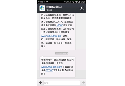 伪基站发布10086信息