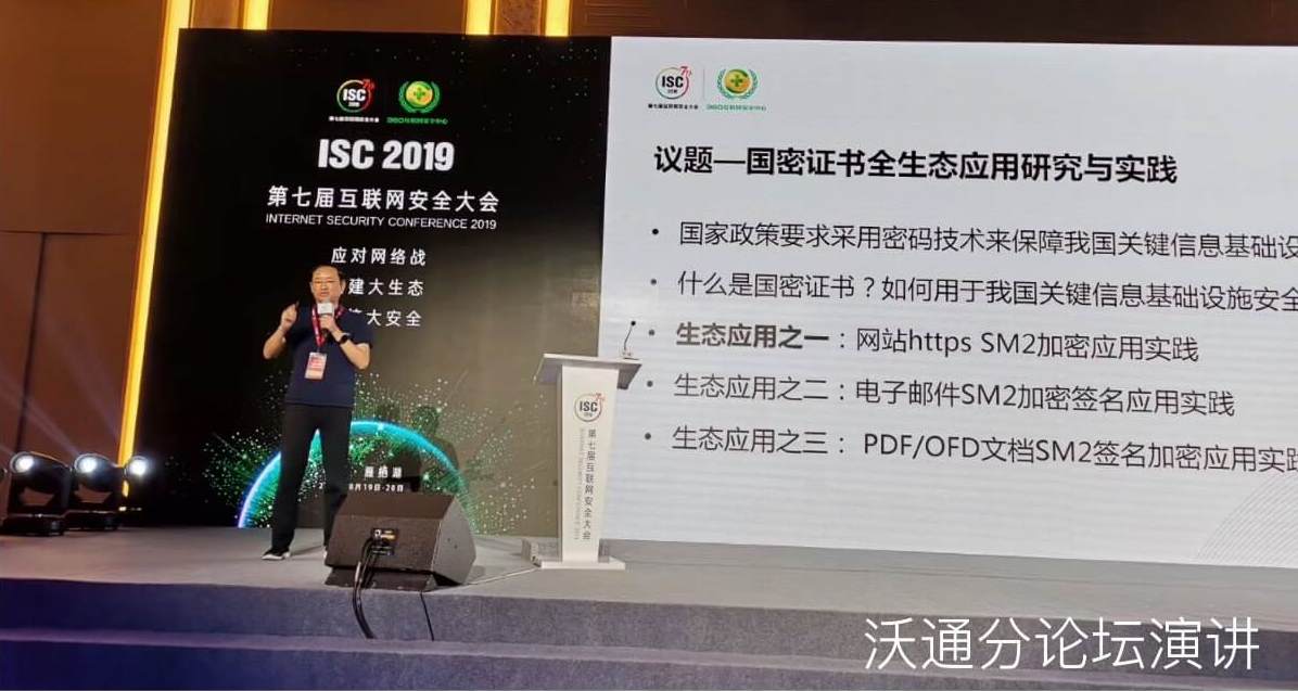 国密证书全生态应用亮相ISC 2019互联网安全大会 第10张