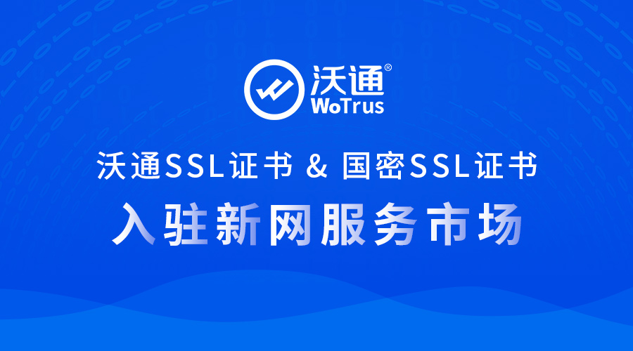 沃通SSL证书及国密SSL证书入驻新网服务市场 第1张