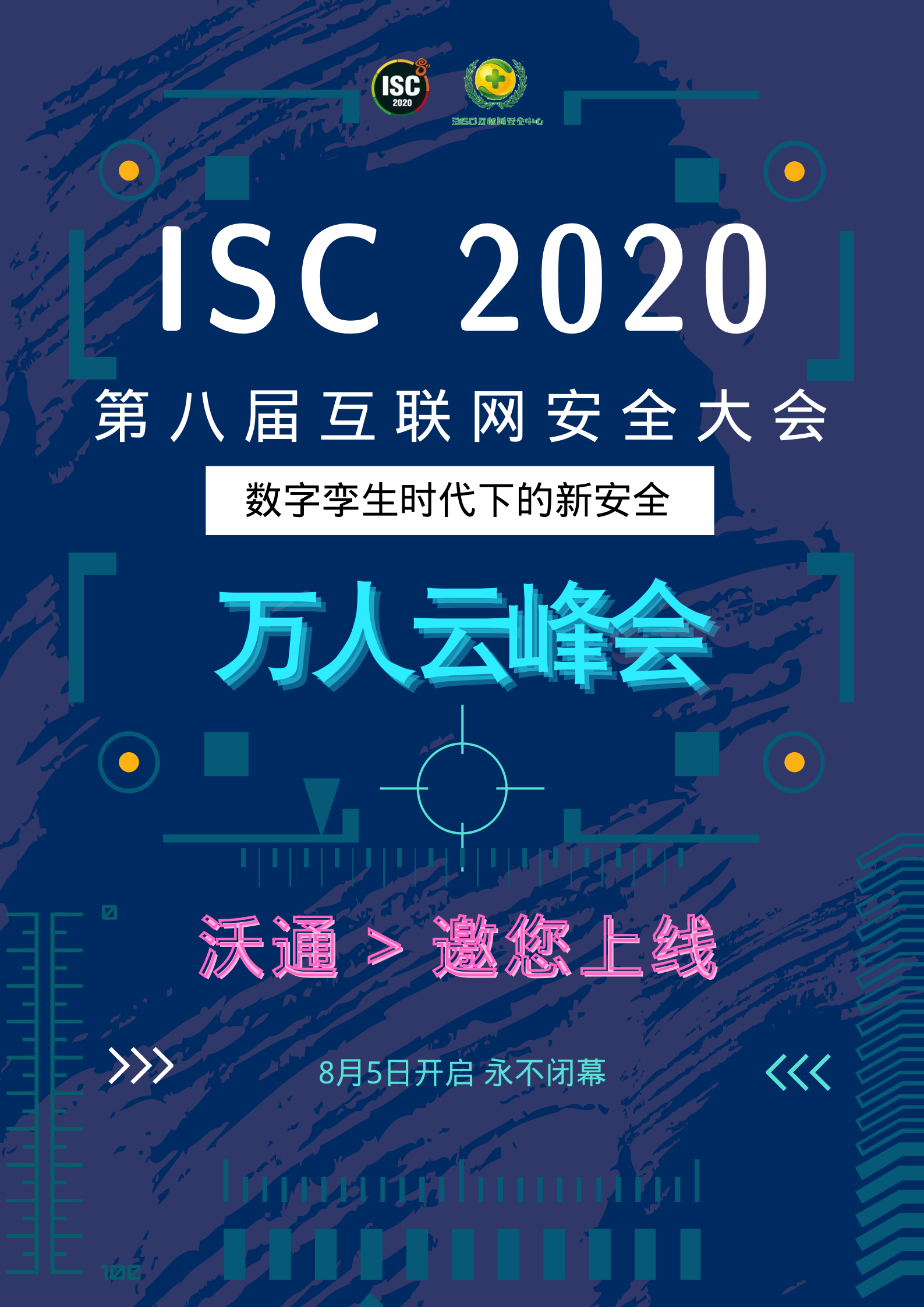 沃通受邀参加2020年ISC 万人云峰会，于8月8日正式上线 第1张