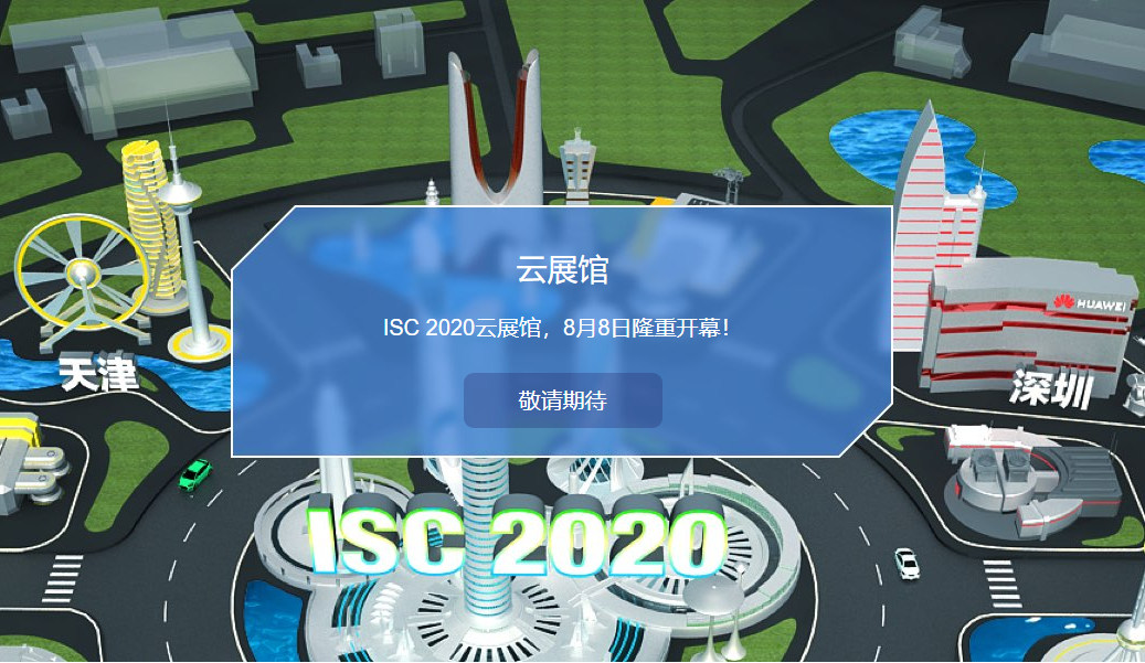 沃通受邀参加2020年ISC 万人云峰会，于8月8日正式上线 第6张