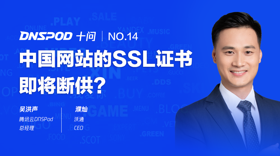 DNSPod十问濮灿:中国网站的SSL证书即将断供？ 第1张