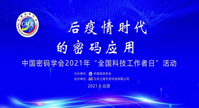 “后疫情时代的密码应用”论坛在京举行，王小云、冯登国等专家院士分享宝贵意见 第1张