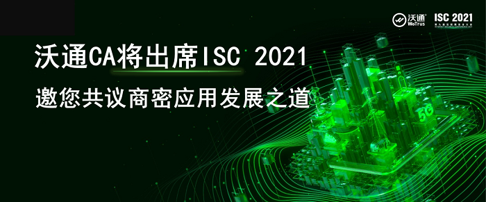沃通出席ISC 2021，邀您共议商密应用发展之道 第1张