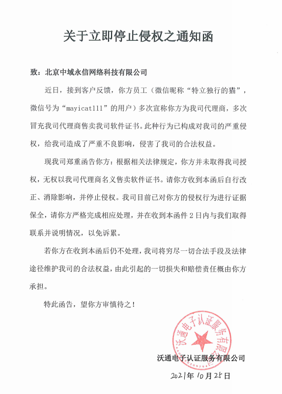 关于立即停止侵权之通知函 第1张