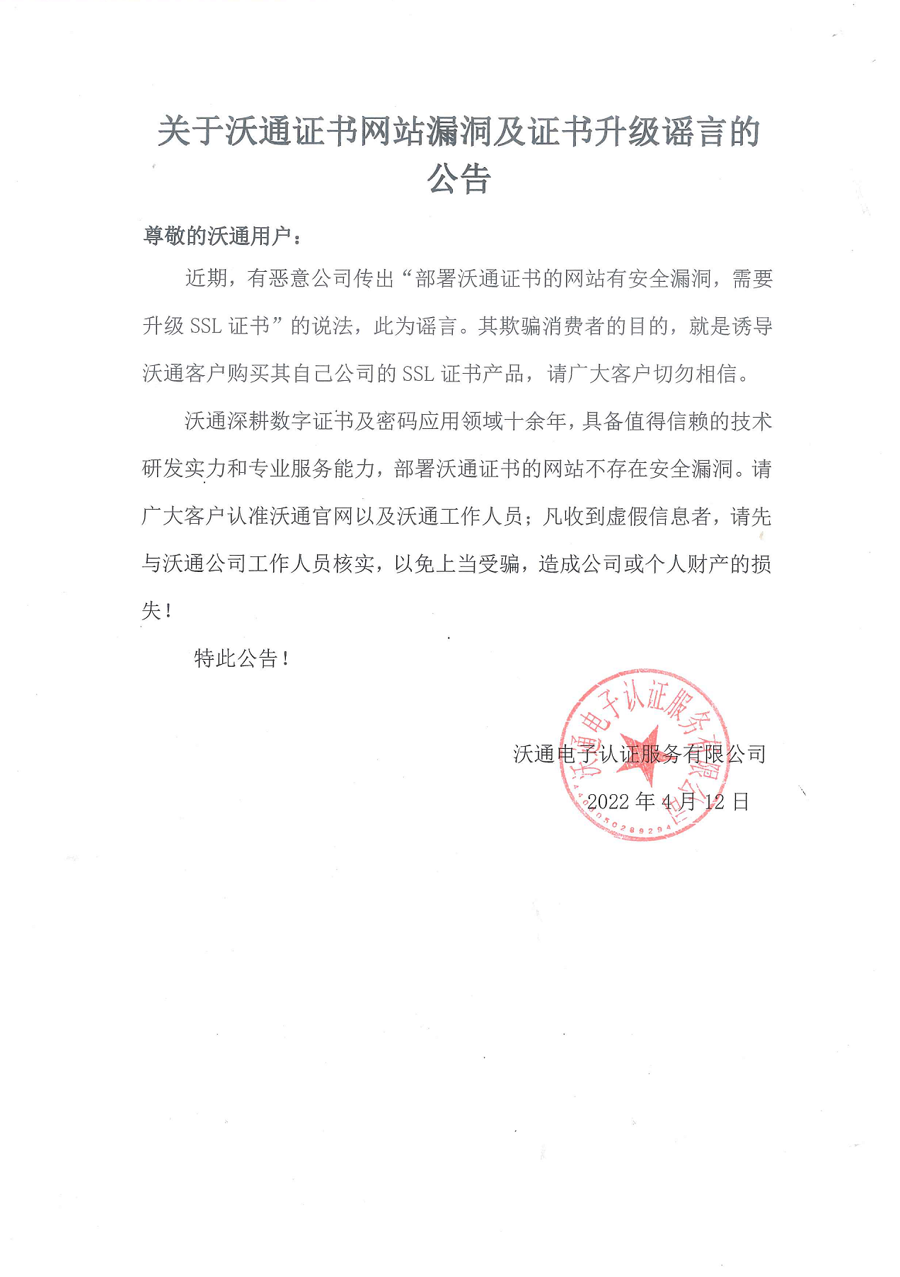 关于沃通证书网站漏洞及证书升级谣言的公告 第1张
