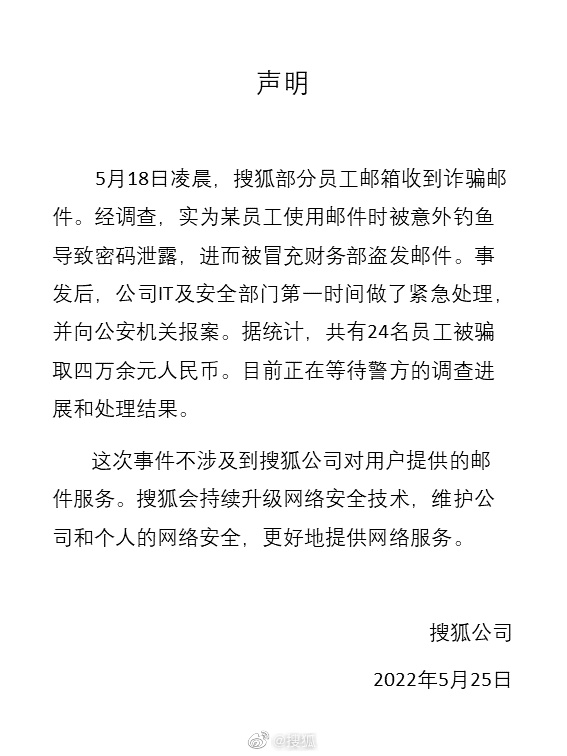搜狐员工遇工资补助诈骗 官方：24名员工被骗取4万余元 第1张