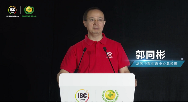 ISC 2022 商用密码应用与创新论坛成功举办 第11张