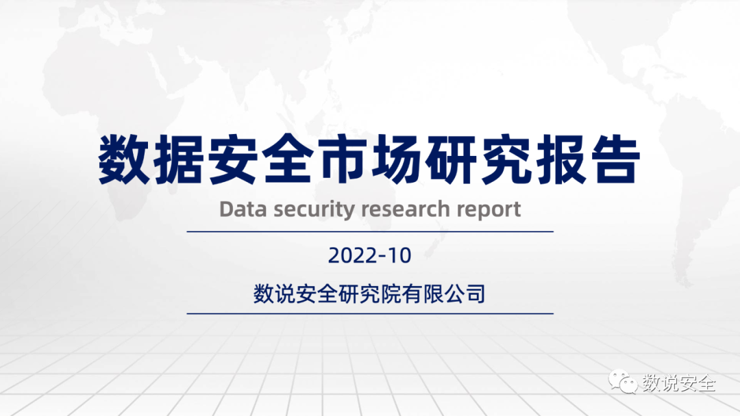 2022年数据安全市场报告 第1张