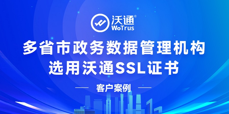 多省市政务数据管理机构，选用沃通SSL证书保护数据传输安全 第1张